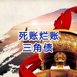 伊宁市要债公司